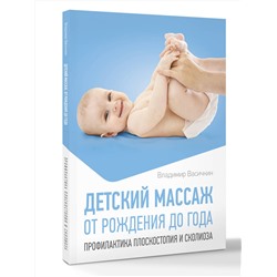 АСТ Владимир Васичкин "Детский массаж. От рождения до года. Профилактика плоскостопия и сколиоза"