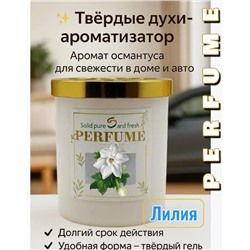 Ароматизатор в машину и духи для дома освежитель воздуха Лилия