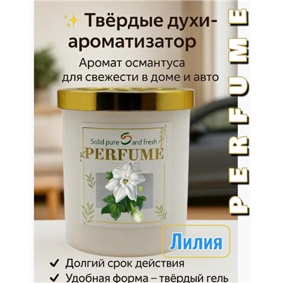 Ароматизатор в машину и духи для дома освежитель воздуха Лилия