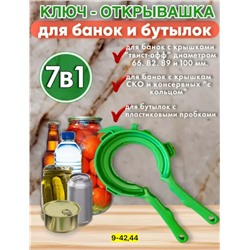 Ключ- открывалка для банок и бутылок 7 в 1 #22975598