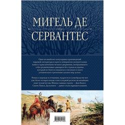 Эксмо Мигель де Сервантес "Дон Кихот. Шедевр мировой литературы в одном томе"