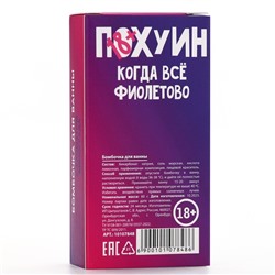 Бомбочка для ванны «Пофигин», 60 г, аромат винограда, 18+, ЧИСТОЕ СЧАСТЬЕ