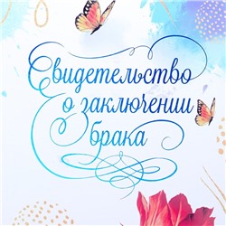 Папка для свидетельства о заключении брака, софт тач, тиснение, «Цветение» 31×22.5 см