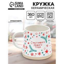 Кружка новогодняя керамическая «Счастливого Нового года», 360 мл, ручная работа