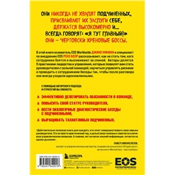 Эксмо Джино Уикман, Ренэ Боэр "Никогда не говорите «Я тут главный!» Какая разница между лидерством и менеджментом и почему они одинаково важны?"