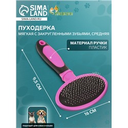 Пуходерка пластиковая мягкая с закругленными зубьями, средняя, 9.5×16 см, розовая