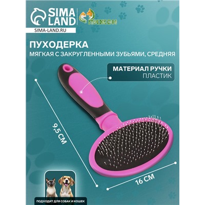 Пуходерка пластиковая мягкая с закругленными зубьями, средняя, 9.5×16 см, розовая