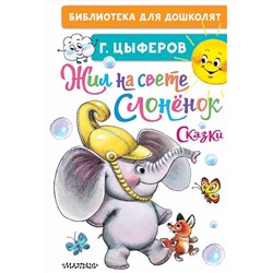 АСТ Цыферов Г.М. "Жил на свете слонёнок. Сказки"
