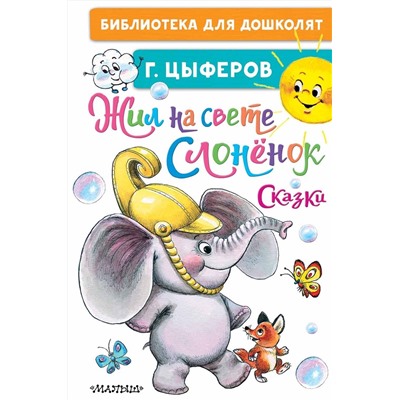 АСТ Цыферов Г.М. "Жил на свете слонёнок. Сказки"