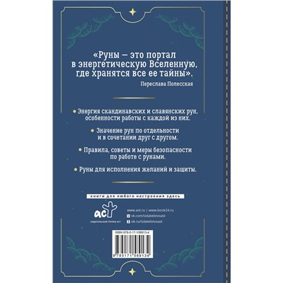 АСТ Переслава Полесская "Руны. Понятный самоучитель по работе с магическим алфавитом. Скандинавская и славянская традиции"