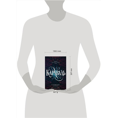 Эксмо Стефани Гарбер "Караваль (#1)"