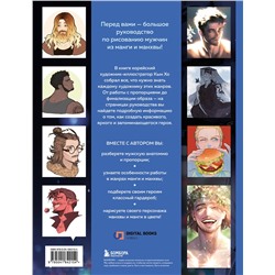 Эксмо Кын Хо "Рисуем мужчин из манги и манхвы. Пошаговое руководство по созданию персонажей в азиатском стиле"