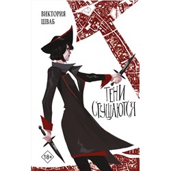 374707 АСТ Виктория Шваб "Тени сгущаются"