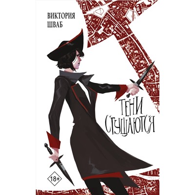 374707 АСТ Виктория Шваб "Тени сгущаются"