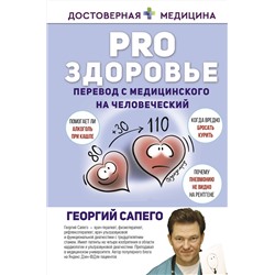 АСТ Георгий Сапего "PRO здоровье. Перевод с медицинского на человеческий"