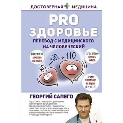 АСТ Георгий Сапего "PRO здоровье. Перевод с медицинского на человеческий"