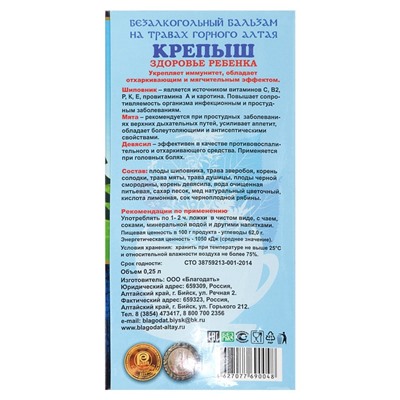Бальзам безалкогольный «Крепыш» здоровье ребенка, 250 мл
