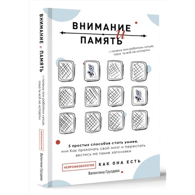 АСТ Валентина Груздева "Внимание и память, и Почему они работали лучше, пока ты все не испортил"
