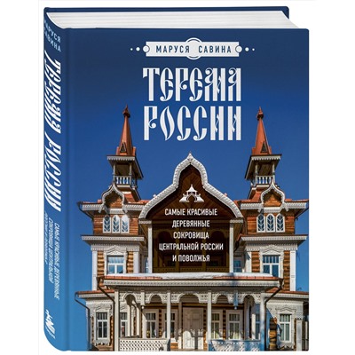 Эксмо Маруся Савина "Терема России. Самые красивые деревянные сокровища Центральной России и Поволжья"