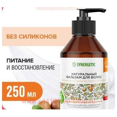 Synergetic Натуральный Бальзам для волос Максимальное питание и восстановление 250 мл 702001