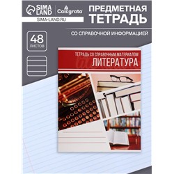 Тетрадь предметная, 48 листов в линейку, Calligrata, «Коллаж. Литература»