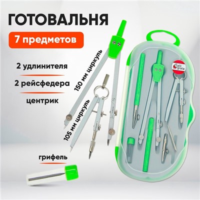 Готовальня 7 предметов: 2 циркуля, 2 рейсфедера, 2 удлинителя, грифель, центрик, в пластиковом пенале