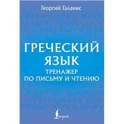 АСТ Георгий Галанис "Греческий язык. Тренажер по письму и чтению"