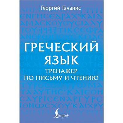 АСТ Георгий Галанис "Греческий язык. Тренажер по письму и чтению"