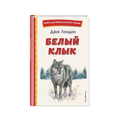 Эксмо Джек Лондон "Белый Клык (ил. В. Канивца)"