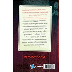 АСТ Диана Петерфройнд "Cluedo. Нож во тьме"