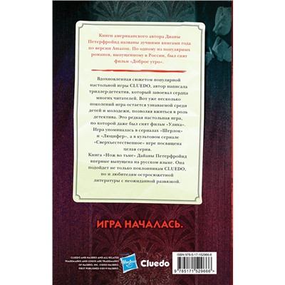 АСТ Диана Петерфройнд "Cluedo. Нож во тьме"