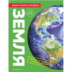 Эксмо де ла Бедуайер К.; Паркер С.; Фарндон Д. "Земля. Книга юного эрудита"