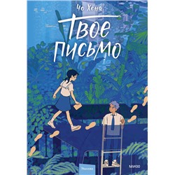 Эксмо Чо Хёна "Твое письмо"