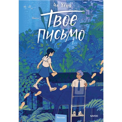 Эксмо Чо Хёна "Твое письмо"