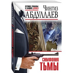Эксмо Чингиз Абдуллаев "Симфония тьмы"