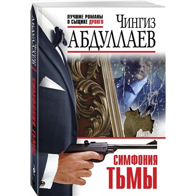 Эксмо Чингиз Абдуллаев "Симфония тьмы"