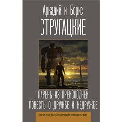 371747 АСТ Аркадий и Борис Стругацкие "Парень из преисподней. Повесть о дружбе и недружбе"