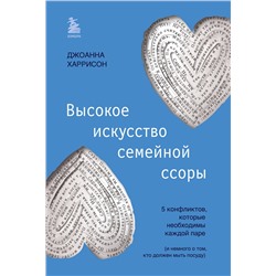 Эксмо Джоанна Харрисон "Высокое искусство семейной ссоры. 5 конфликтов, которые необходимы каждой паре (и немного о том, кто должен мыть посуду)"