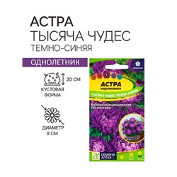 Семена цветов Астра карликовая «Тысяча чудес», тёмно-синяя, 0.2 г, однолетник, «Семена Алтая»