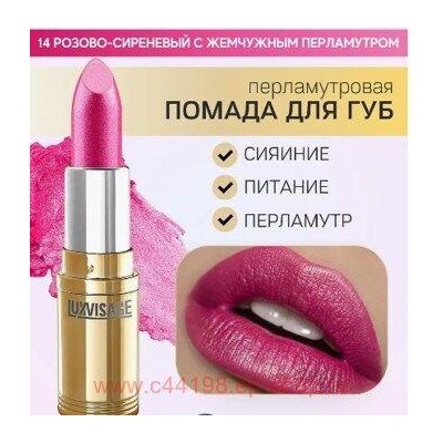 LUXVISAGE Губная помада перламутровая тон 14 розово-сиреневый с жемчужным перламутром