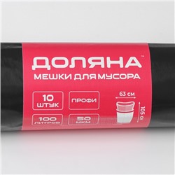 Мешки для мусора Доляна «Профи», 100 л, 63×105 см, 50 мкм, ПВД, 10 шт., чёрные