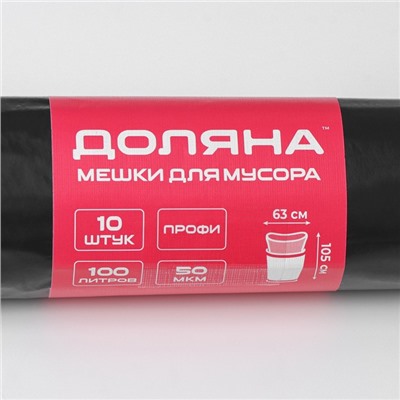 Мешки для мусора Доляна «Профи», 100 л, 63×105 см, 50 мкм, ПВД, 10 шт., чёрные