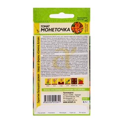 Семена Томат "Монеточка", Сем. Алт, ц/п, детерминантный, среднерослый, 0,05 г