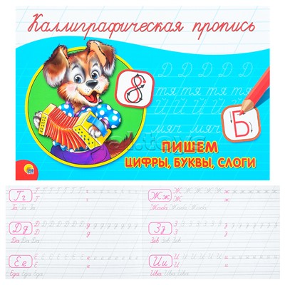 Каллиграфическая пропись А5 альбомная. Пишем цифры, буквы, слоги