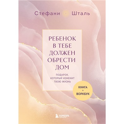 Эксмо "Подарочный комплект. Ребенок в тебе должен обрести дом (книга+воркбук)"