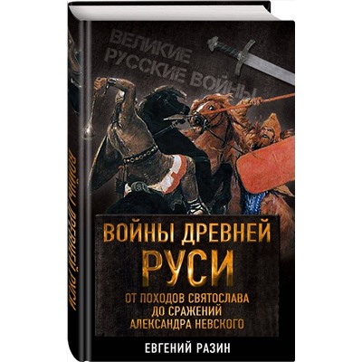 Эксмо Евгений Разин "Войны Древней Руси. От походов Святослава до сражения Александра Невского"