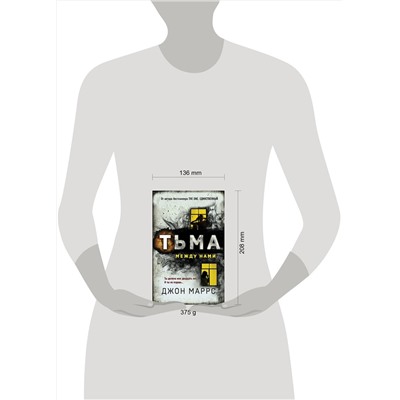 Эксмо Джон Маррс "Тьма между нами"