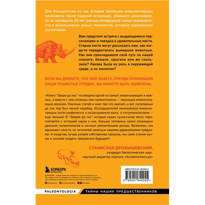 Эксмо Эльза Панчироли "Звери до нас. Нерассказанная история происхождения млекопитающих"