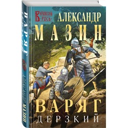 Эксмо Александр Мазин "Варяг. Дерзкий"