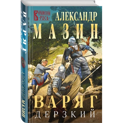 Эксмо Александр Мазин "Варяг. Дерзкий"